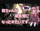 【CODE VEIN実況】茜ちゃんが吸血鬼になったみたいです。その１２【琴葉姉妹＋弦巻マキ】