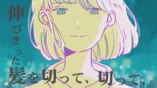 【初音ミク(あ子)】髪を切る【オリジナル曲】