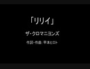 【カラオケ】リリイ／ザ・クロマニヨンズ【実演奏】