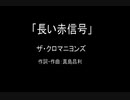 【カラオケ】長い赤信号／ザ・クロマニヨンズ【実演奏】