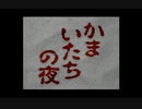 【かまいたちの夜】真冬のノベルゲーを朗読します【実況プレイ】 Part1