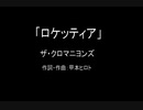 【カラオケ】ロケッティア／ザ・クロマニヨンズ【実演奏】