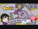 【夢の泉DX】カワイイと言っておけば成立する、カービィをただ楽しむ実況。⑨