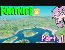 【Fortnite】#15 初心者でもビクロイがとれる優しい世界【VOICEROID実況】