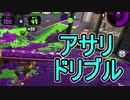 【日刊スプラトゥーン2】ランキング入りを目指すローラーのガチマッチ実況Season18-20【Xパワー2470アサリ】ダイナモローラーテスラ/ウデマエX/ガチアサリ