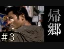 【実況】帰郷の意味は【サウンドノベル 街 -machi- #3】