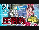 【フォートナイト】ソロ20キルで圧倒的勝利したｗｗｗ【ゆっくり実況】