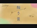 独り言 feat 蟹音ぱん。【UTAUオリジナル】