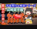【ゆっくり解説】宇宙飛行士解説　山崎直子