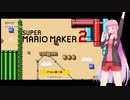 【スーパーマリオメーカー２】三者三様！VOICEROID達の職人合戦！ そのに【先行き不安な茜ちゃん編】