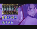 初手頼光が征く　part10
