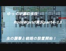 ゆっくり達の永住RimWorld実況part４-13 新しい虫の襲撃