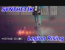 [ゆっくり実況プレイ] SYNTHETIK : Legion Rising ライオットガード (110%) Stage 2
