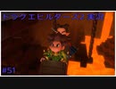 ドラゴンクエストビルダーズ2初見実況プレイ part51