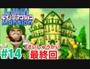 【ルイージマンション】#14【1完結】最新作発売までクリア実況