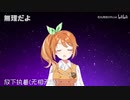 日本語版『芒種』リメーク【花丸晴琉花寄女子寮】