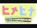 ヒメヒナ作品メドレー
