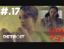【DETROIT:BecomeHuman】デトロイトヘタレシティ【初見実況】#.17