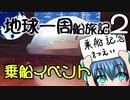 【地球一周船旅記】2日目 - 出港直後のイベントとかを紹介するよ！【ゆっくり旅行】