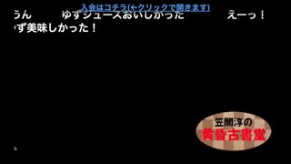 第15回 笠間淳の黄昏古書堂 前半