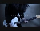 六月は雨上がりの街を書く/ヨルシカ 弾いてみた