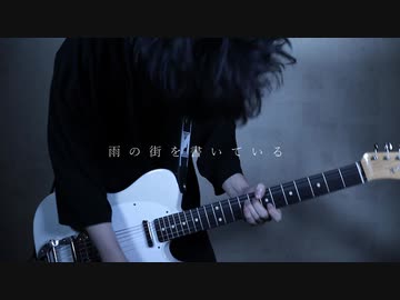 六月は雨上がりの街を書く/ヨルシカ 弾いてみた