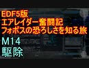 【地球防衛軍５】エアレイダー奮闘記　フォボスの恐ろしさを知る旅　Ｍ１４【実況】