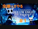 【虫嫌いがやる】Hollow Knight　part1【実況】