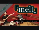 【melt】/TK from 凛として時雨 & ヨルシカ【フル】叩いてみた ドラム(足元有り）ちゃごChannel