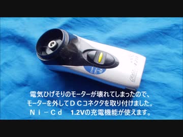 電気ひげそりの蓄電機能を使う