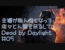 主婦が殺人鬼となって淡々と人間を吊るしていくDead by Daylight#05