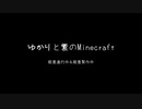 【Minecr@ft】ゆかりと紫のMinecraft #0【東方鉱工芸】