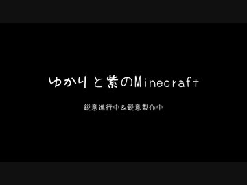 【Minecr@ft】ゆかりと紫のMinecraft #0【東方鉱工芸】