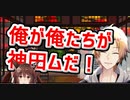 機動戦士神田ム！妹フミのピンチを救うＮジャマーキャンセラー発動