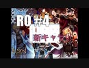 【RO #4】新キャラ!!【女性実況】