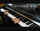 【ピアノ】「ゼルダの伝説 嵐の歌」弾いてみた