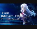 普通にバルドハートをプレイ　パート30前編