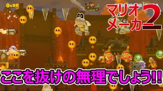 騙されるな!!【マリオメーカー2】隠れているものを見つけ出せ