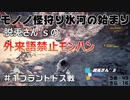【一単語100円】脱兎藩の外来語禁止モノノ怪狩り氷河の始まり＃2【実況】