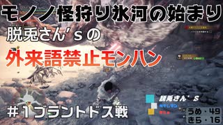 【一単語100円】脱兎藩の外来語禁止モノノ怪狩り氷河の始まり＃2【実況】