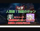 【人狼殺・ガチ回】真狼真狼に踊らされる素村はさながら素狂人