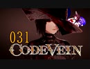 【CODE_VEIN】鰻の血には毒がある031【東北きりたん＆音街ウナ】