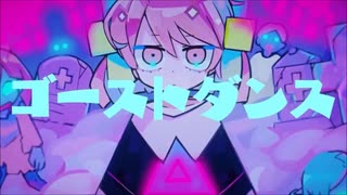 ゴーストダンス　歌ってみた　【Yuk】