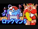 きりたんが被弾するとマキマキのぎゅんぎゅんに電流が走るロックマン5ｺｯｼｮﾘ実況 ⑦