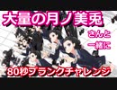 大量の月ノ美兎と一緒に80秒プランクチャレンジ