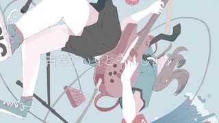 青春でぃすとらくしょん。◆歌わせて頂きました。【ぎゅうたろす】