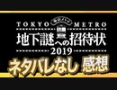 リアル脱出ゲーム「地下謎への招待状2019」｜実際、どうなの？楽しいの？？【感想】