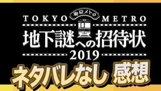 リアル脱出ゲーム「地下謎への招待状2019」｜実際、どうなの？楽しいの？？【感想】