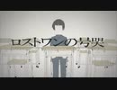 【千夏】ロストワンの号哭／歌ってみた