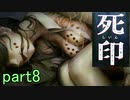 【初見実況】呪われたけど強く生きるよ＾＾part8【死印】